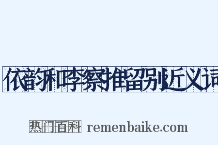 依韵和李察推留别近义词是什么意思的图片